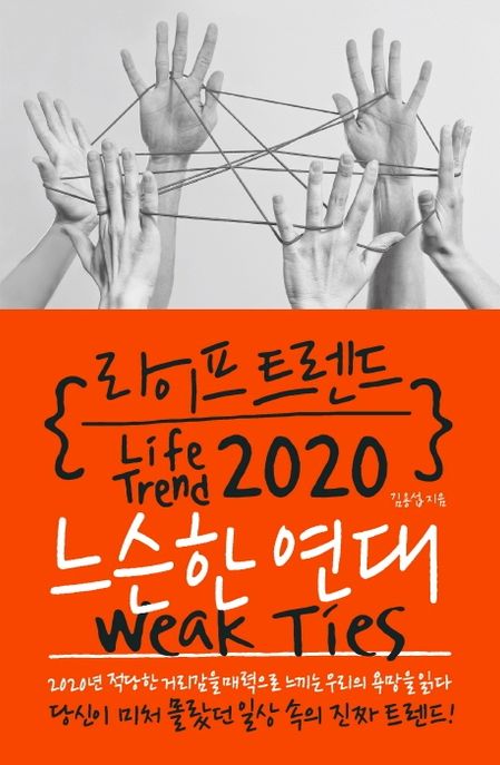 라이프 트렌드 2020 : 느슨한 연대  = Life trend 2020 : weak ties