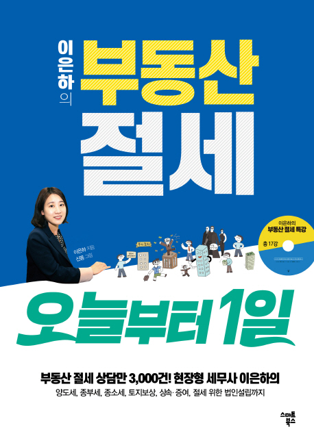 (이은하의) 부동산 절세  - [알라딘 전자책]  : 오늘부터 1일