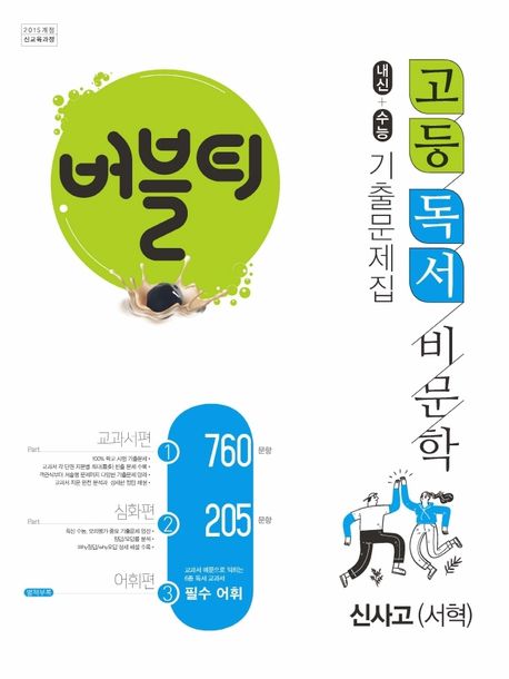 버블티 고등 독서 비문학 내신+수능 기출문제집 신사고(서혁)(2025) (교과서편. 심화편. 어휘편(별책부록))