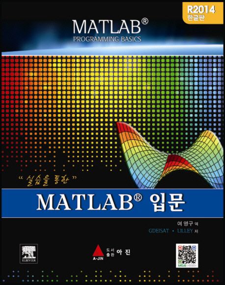 (실습을통한) Matlab 입문 / Gdeisat ; Lilley 저 ; 여영구 역