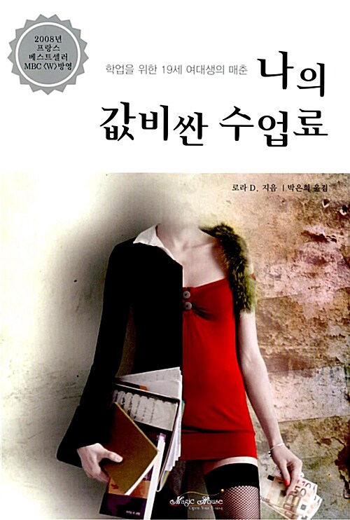 나의 값비싼 수업료 : 학업을 위한 19세 여대생의 매춘