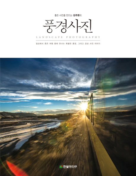 (좋은 사진을 만드는 김주원의) 풍경사진 = Landscape photography / 김주원 지음