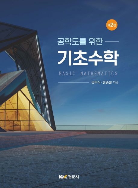(공학도를 위한) 기초수학 = Fundamental mathematics for engineers