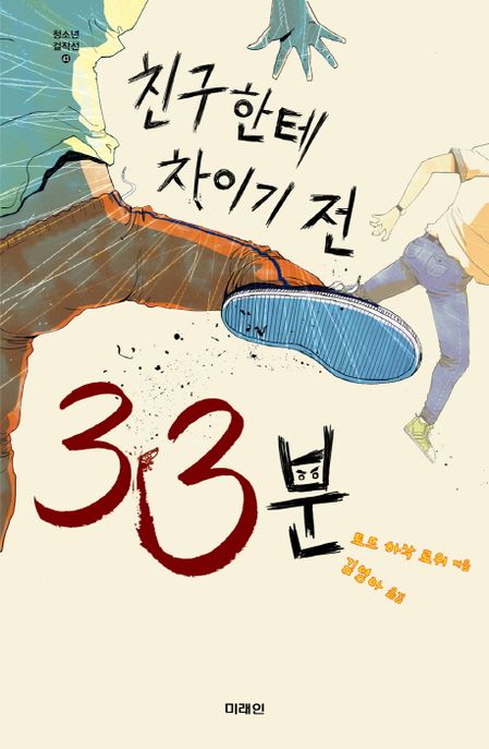 친구한테 차이기 전 33분