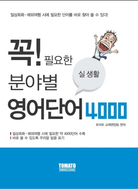 (꼭 필요한)분야별 실생활 영어단어 4000 : 일상회화·해외여행 시에 필요한 단어를 바로 찾아 쓸 수 있다!