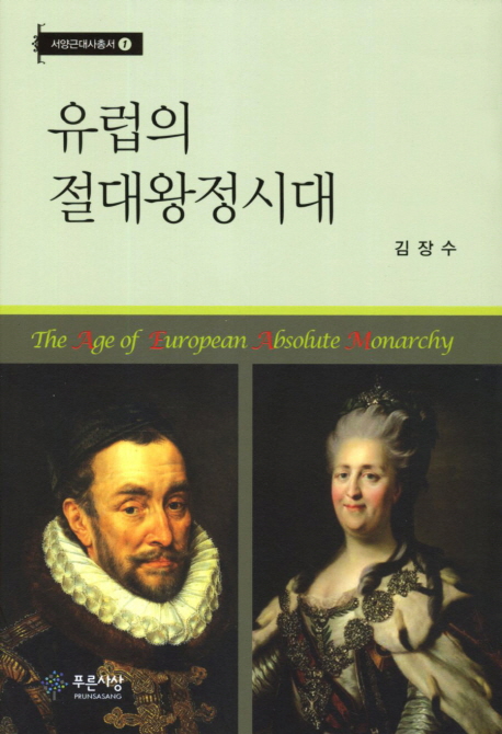 유럽의 절대왕정시대 = The age of European absolute monarchy