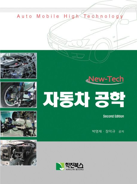 New-Tech 자동차 공학(Second Edition)