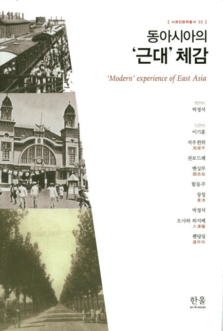 동아시아의 '근대' 체감 = 'Modern' experience of East Asia
