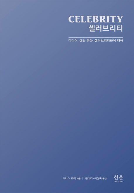 셀러브리티 (미디어, 셀럽 문화, 셀러브리티화에 대해)