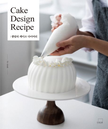 콩맘의 케이크 다이어리 : Cake Design Recipe / 정하연 지음