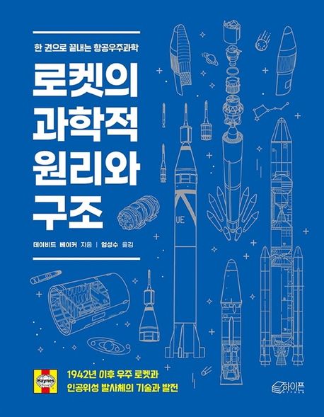 로켓의 과학적 원리와 구조: 한 권으로 끝내는 항공우주과학