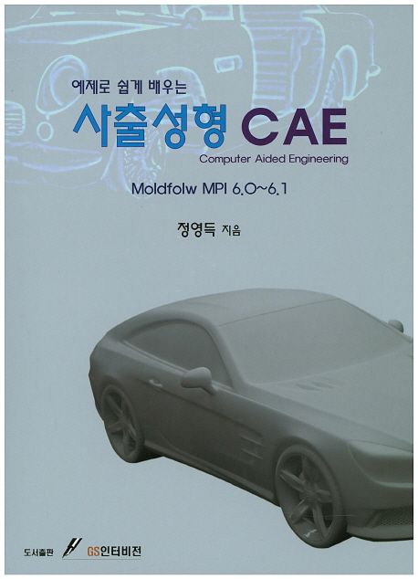 (예제로 쉽게 배우는) 사출성형 CAE  : Moldfolw MPI 6.0~6.1
