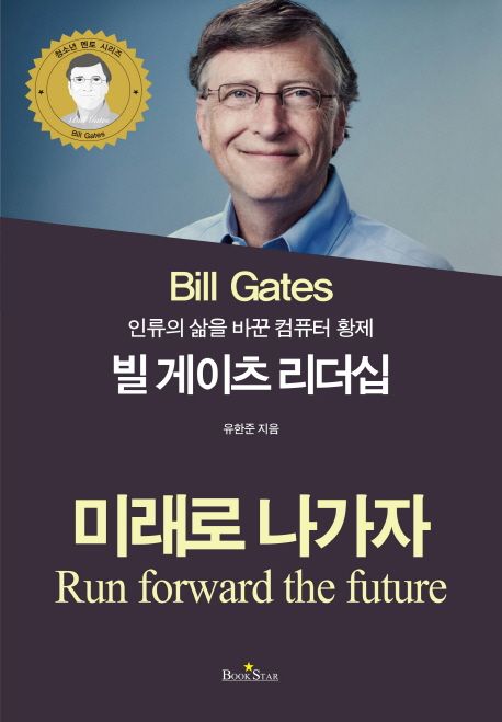 (인류의 삶을 바꾼 컴퓨터 황제)빌 게이츠 리더십 : 미래로 나가자 = Run forward the future