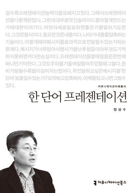 한 단어 프레젠테이션 : 커뮤니케이션이해총서. 199 - [교보 전자책]