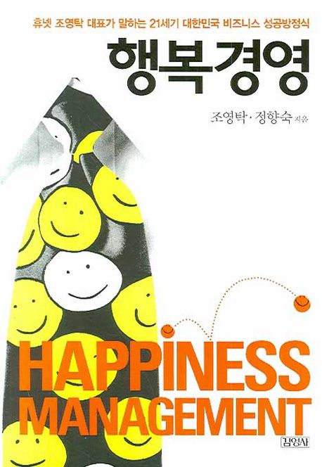 행복경영 = Happiness management : 21세기 대한민국 비즈니스 성공 방정식