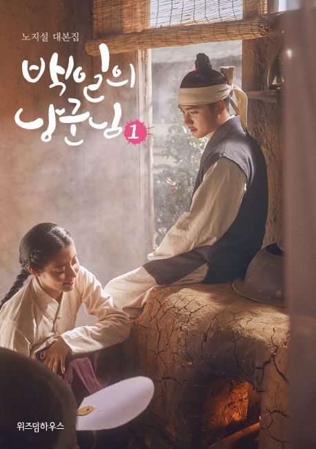 백일의 낭군님  - [알라딘 전자책]  : 노지설 대본집 . 1