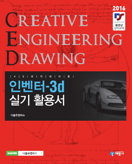 (KS규격에 따른) 인벤터 3D 실기 활용서  : Creative engineering drawing