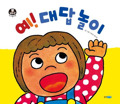 예! 대답 놀이