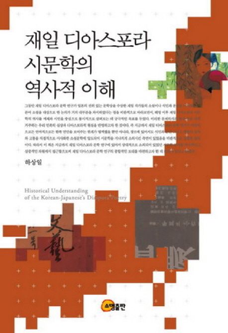 재일 디아스포라 시문학의 역사적 이해 = Historical understanding of the Korean-Japanese's diaspora poetry