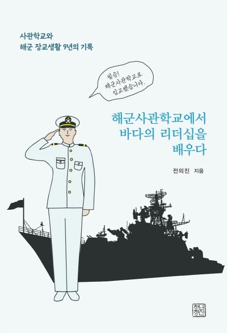 해군사관학교에서 바다의 리더십을 배우다  : 사관학교와 장교생활 9년의 기록