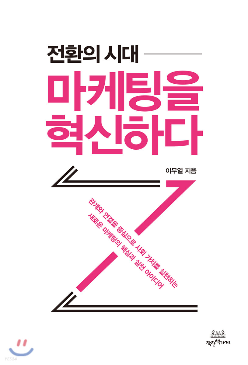 (전환의 시대) 마케팅을 혁신하다  : 관계와 연결을 중심으로 사회 가치를 실현하는 새로운 마케팅의 핵심과 실천 아이디어