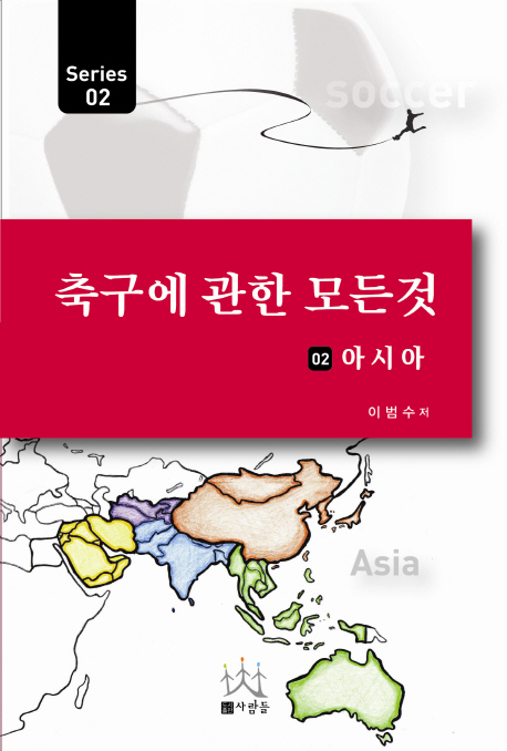 축구에 관한 모든 것. 2, 아시아