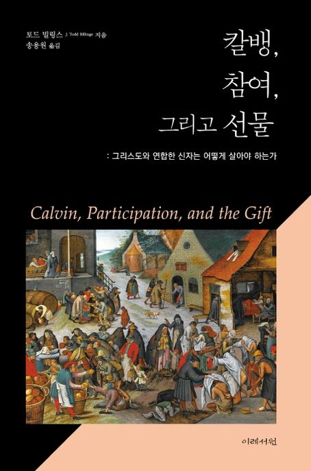 칼뱅, 참여, 그리고 선물  : 그리스도와 연합한 신자는 어떻게 살아야 하는가