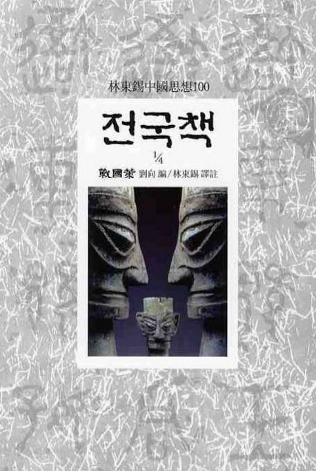 전국책. 1