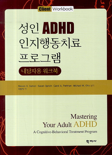성인 ADHD 인지행동치료 프로그램  : 내담자용 워크북
