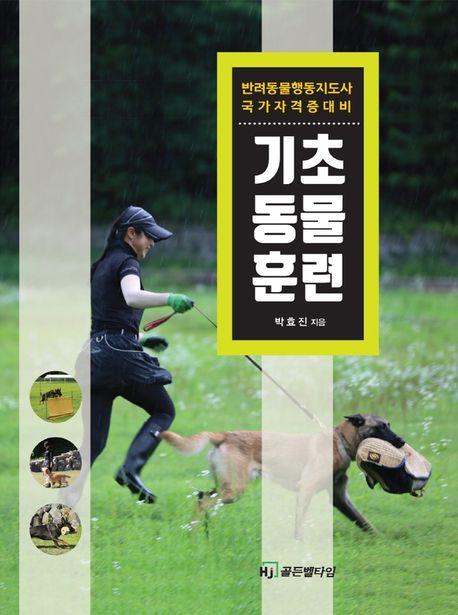 기초 동물 훈련 : 반려동물행동지도사 국가자격증 대비 / 박효진 지음