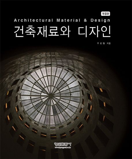 건축재료와 디자인 = Architectural material & design