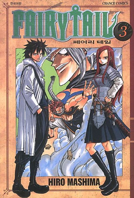 페어리 테일 = Fairy tail. 3