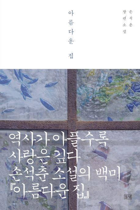 아름다운 집 - [전자책] / 손석춘 지음