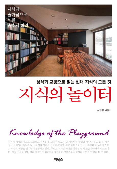 지식의 놀이터 : 상식과 교양으로 읽는 현대 지식의 모든 것
