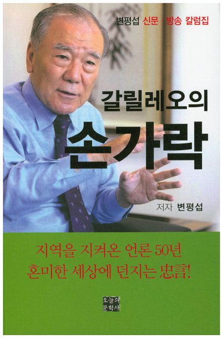 갈릴레오의 손가락- [전자책]  : 변평섭 신문│방송 칼럼집