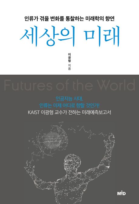 세상의 미래 : 인류가 겪을 변화를 통찰하는 미래학의 향연 표지