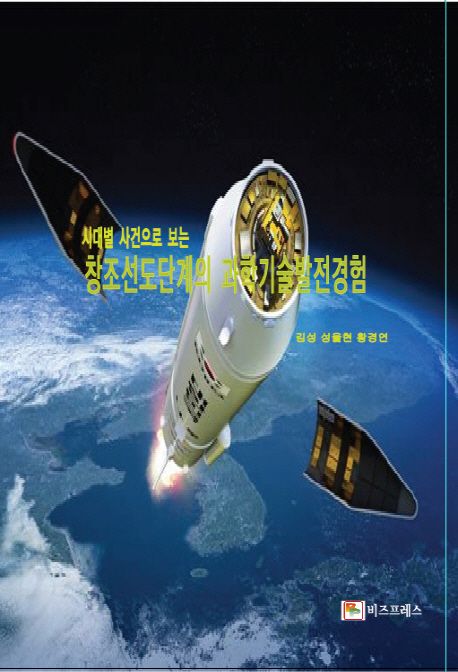 창조선도단계의 과학기술발전경험 (시대별 사건으로 보는)