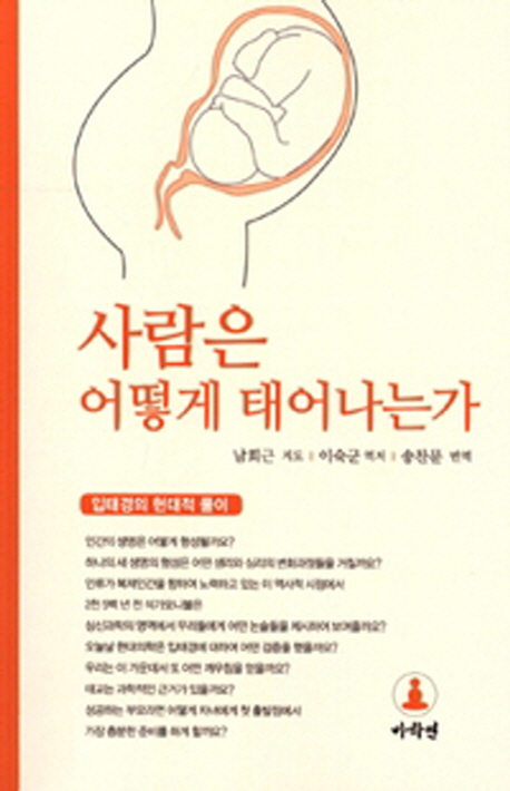 사람은 어떻게 태어나는가