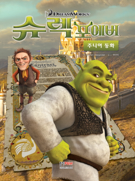 슈렉 포에버 주니어 동화