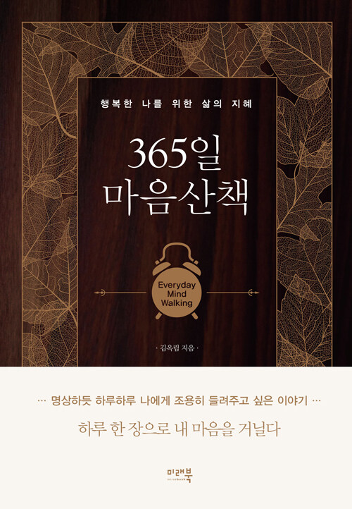 365일 마음산책- [전자책] = Everyday mind walking : 행복한 나를 위한 삶의 지혜