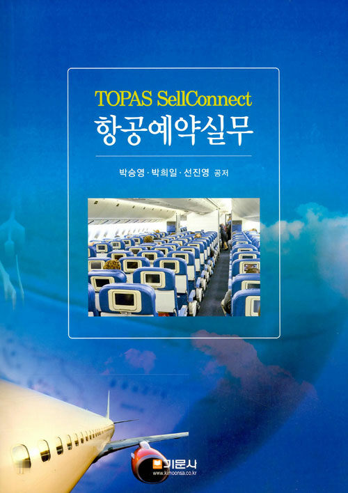 항공예약실무  : TOPAS SellConnect / 박승영  ; 박희일  ; 선진영 공저