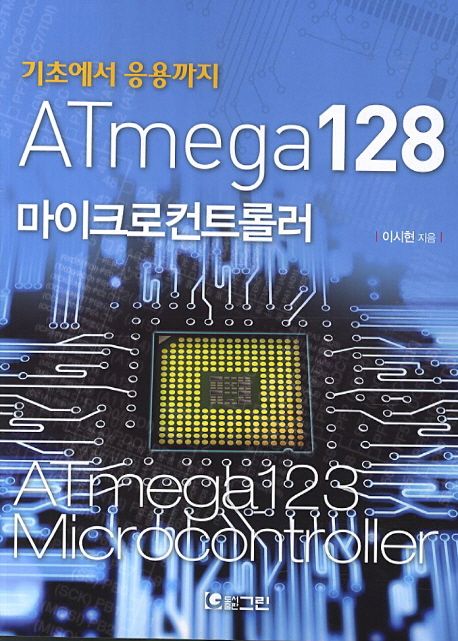 ATmega128 마이크로컨트롤러 (기초에서 응용까지)