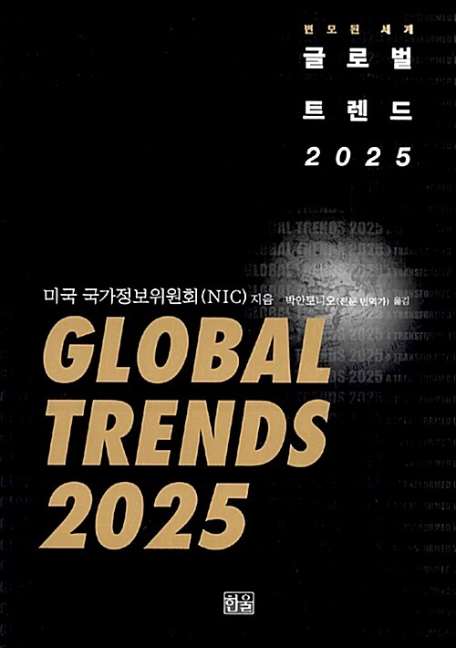 (변모된 세계) 글로벌 트렌드 2025 / 미국 국가정보위원회 지음  ; 박안토니오 옮김