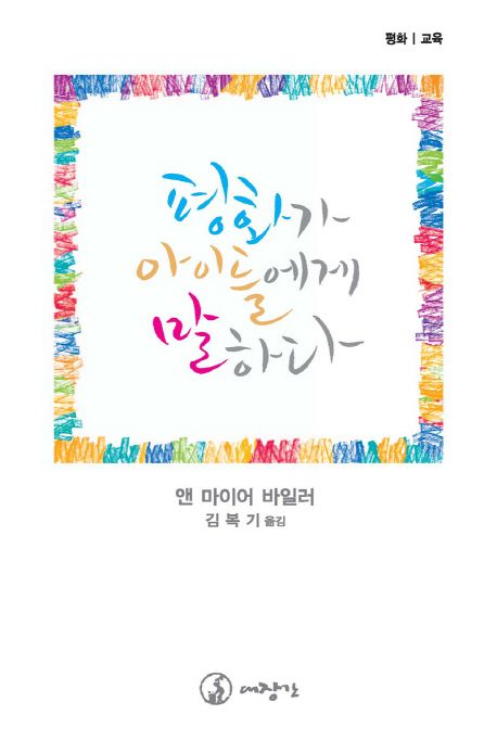 평화가 아이들에게 말하다 : 어떻게 아이들에게 평화를 가르칠 것인가?