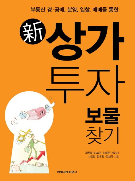 (부동산 경·공매, 분양, 입찰, 매매를 통한)新 상가투자 보물찾기 표지