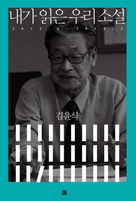 내가 읽은 우리 소설  : 2013.3~2015.3