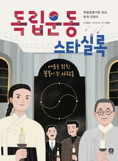 독립운동 스타실록 (독립운동가로 보는 한국 근대사 | 어둠을 밝힌 불꽃이 된 사람들)