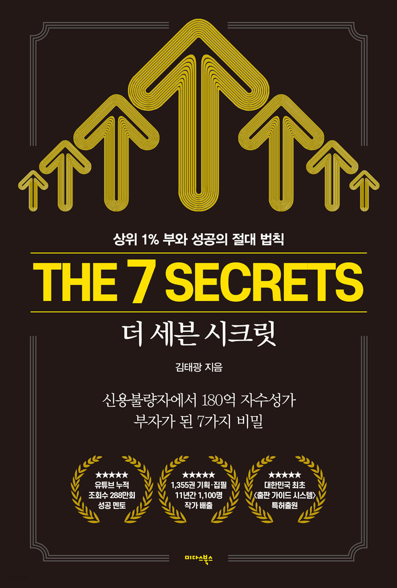 더 세븐 시크릿 The 7 Secrets (상위 1% 부와 성공의 절대 법칙)