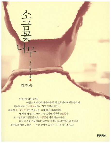 소금꽃나무 / 김진숙 지음