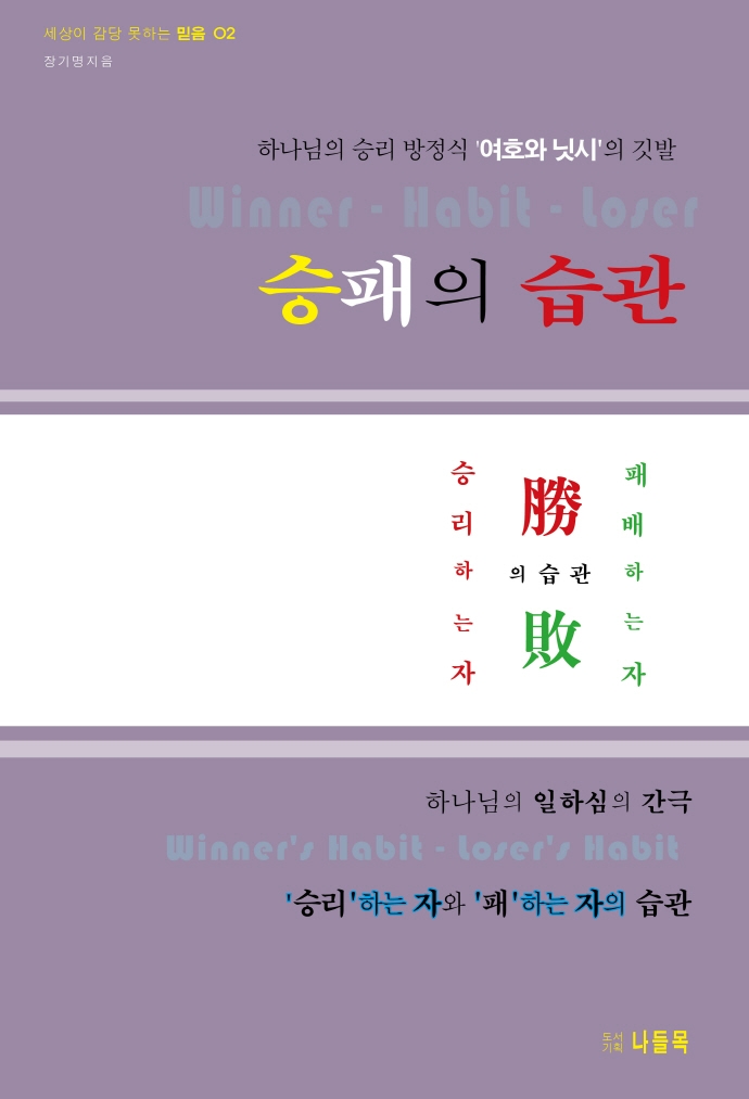 승패의 습관 (하나님의 승리 방정식 여호와 닛시의 깃발)